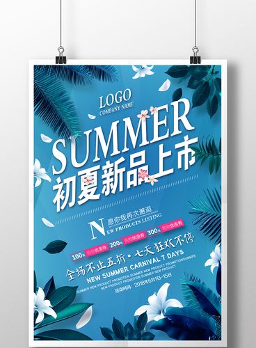 夏日清新革命 当创意文艺遇见夏季新品促销海报